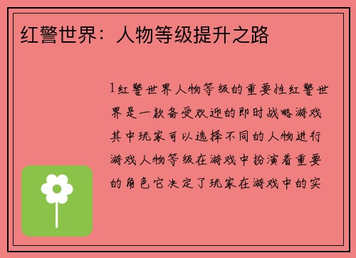 红警世界：人物等级提升之路