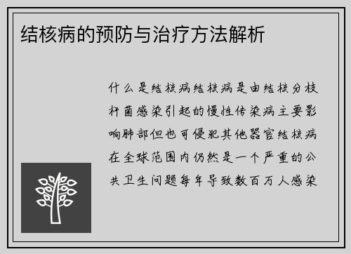 结核病的预防与治疗方法解析