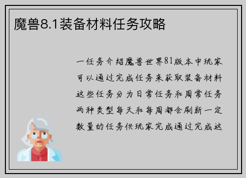 魔兽8.1装备材料任务攻略
