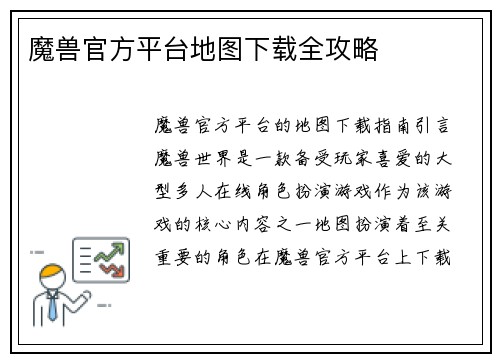 魔兽官方平台地图下载全攻略