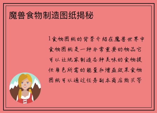 魔兽食物制造图纸揭秘